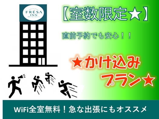 【直前割】当日！直近！まだ間に合う！　駆け込み予約でお得にステイ♪＜食事なし＞